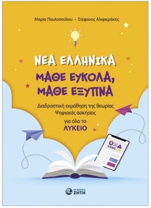 ΝΕΑ ΕΛΛΗΝΙΚΑ ΜΑΘΕ ΕΥΚΟΛΑ ,ΜΑΘΕ ΕΞΥΠΝΑ ΔΙΑΔΡΑΣΤΙΚΗ ΕΚΜΑΘΗΣΗ ΤΗΣ ΘΕΩΡΙΑΣ ΨΗΦΙΑΚΕΣ ΑΣΚΗΣΕΙΣ ΓΙΑ ΟΛΟ ΤΟ ΛΥΚΕΙΟ