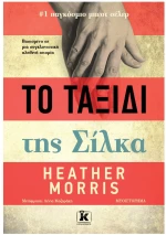 ΤΟ ΤΑΞΙΔΙ ΤΗΣ ΣΙΛΚΑ