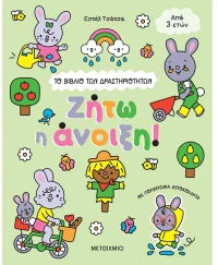 ΜΕΤΑΙΧΜΙΟ ΤΟ ΒΙΒΛΙΟ ΤΩΝ ΔΡΑΣΤΗΡΙΟΤΗΤΩΝ - ΖΗΤΩ Η ΑΝΟΙΞΗ
