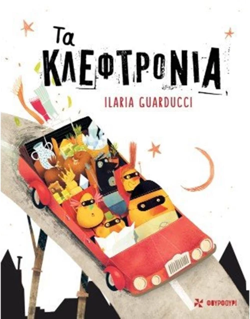 ΤΑ ΚΛΕΦΤΡΟΝΙΑ