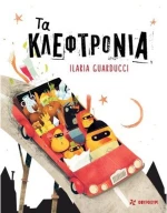 ΤΑ ΚΛΕΦΤΡΟΝΙΑ