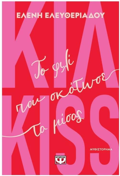 ΚΙΛ KISS ΤΟ ΦΙΛΙ ΠΟΥ ΣΚΟΤΩΣΕ ΤΟ ΜΙΣΟΣ 32402
