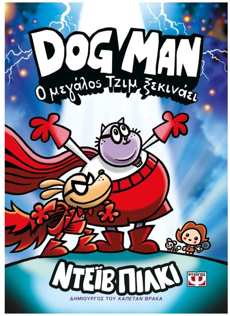DOG MAN 13  Ο ΜΕΓΑΛΟΣ ΤΖΙΜ ΞΕΚΙΝΑΕΙ 8+  31928