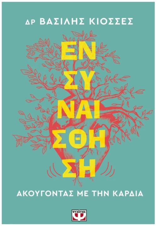 ΕΝΣΥΝΑΙΣΘΗΣΗ