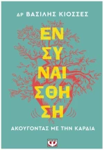 ΕΝΣΥΝΑΙΣΘΗΣΗ