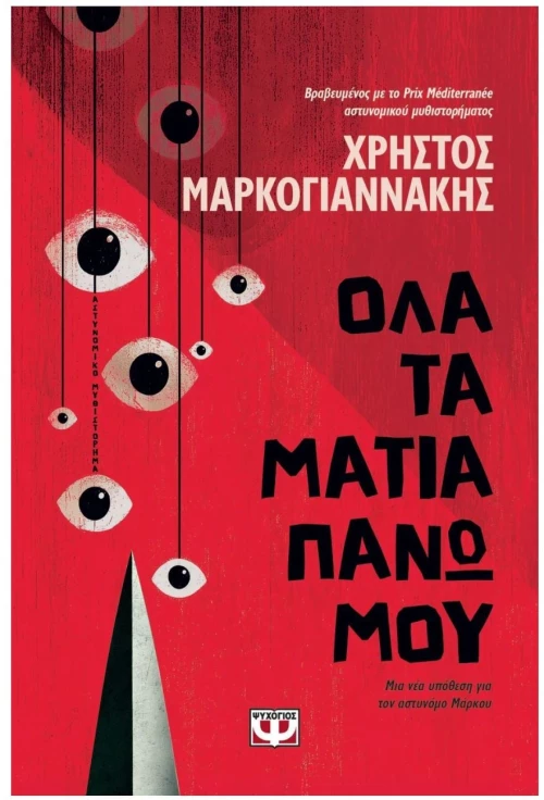 ΟΛΑ ΤΑ ΜΑΤΙΑ ΠΑΝΩ ΜΟΥ , 31379