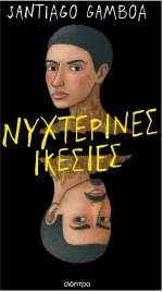 ΝΥΧΤΕΡΙΝΕΣ ΙΚΕΣΙΕΣ