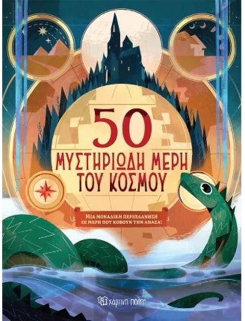 50 μυστηριώδη μέρη του κόσμου
