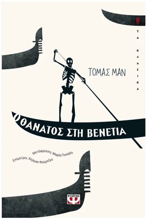Ο θάνατος στη Βενετία , 21467