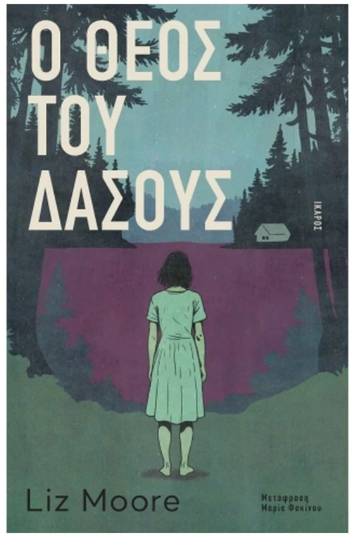 O Θεός του δάσους