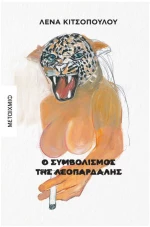 Ο ΣΥΜΒΟΛΙΣΜΟΣ ΤΗΣ ΛΕΟΠΑΡΔΑΛΗΣ 84842