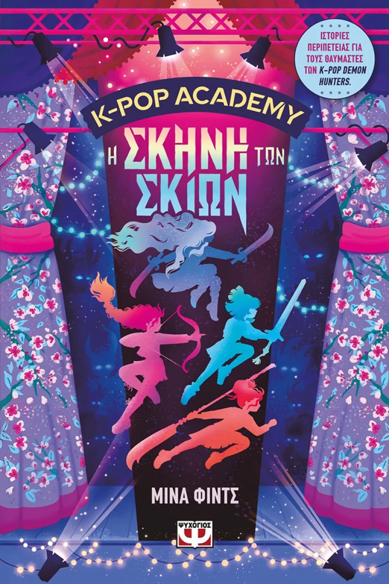 ΒΙΒΛΙΟ K-POP ACADEMY 1 - Η ΣΚΗΝΗ ΤΩΝ ΣΚΙΩΝ (#32952)