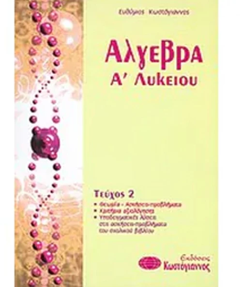 Άλγεβρα Α λυκείου τεύχος 2