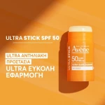 AVENE ultra stick spf50 αντηλιακή φροντίδα για το ευαίσθητο δέρμa 45g