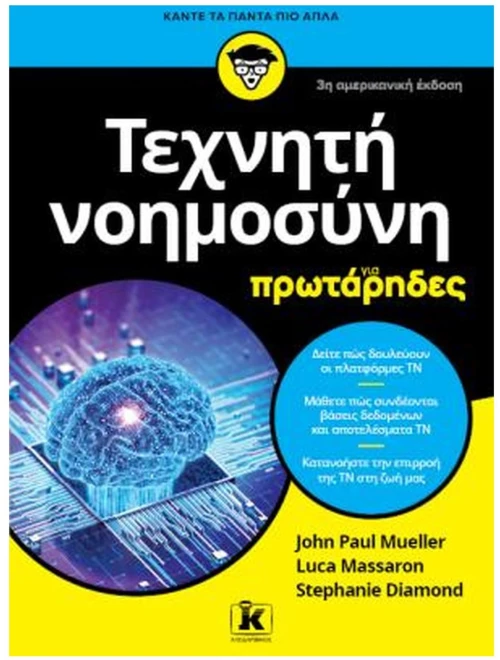 ΤΕΧΝΗΤΗ ΝΟΗΜΟΣΥΝΗ ΓΙΑ ΠΡΩΤΑΡΗΔΕΣ