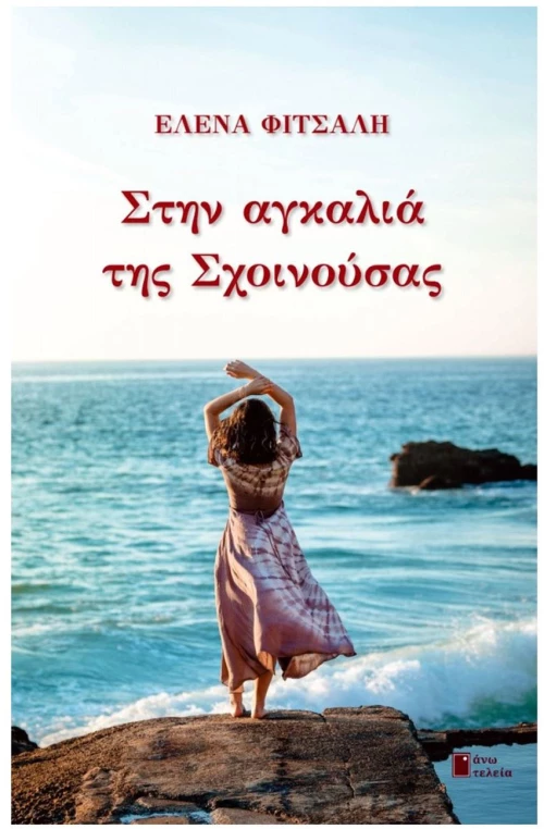 ΣΤΗΝ ΑΓΚΑΛΙΑ ΤΗΣ ΣΧΟΙΝΟΥΣΑΣ