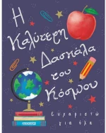 ΕΥΧΕΤΗΡΙΟ ΚΑΡΤΑΚΙ ΔΑΣΚΑΛΑ 10,5Χ8ΕΚ.- Γ1090