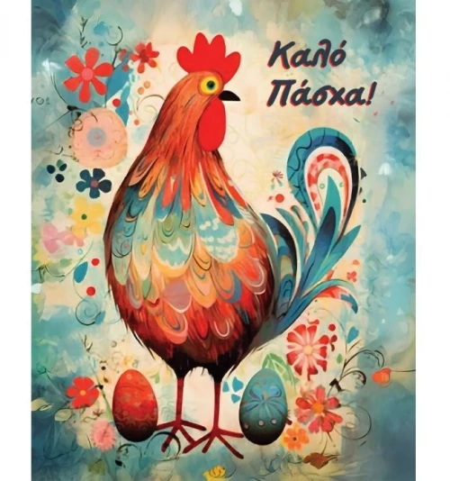 Ευχετήρια Πασχαλινή Κάρτα 9x11cm (EL007)