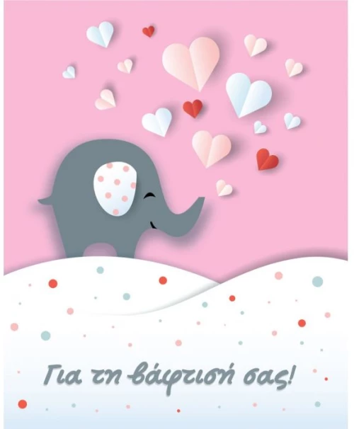 Ευχετήρια Κάρτα Βάφτισης 9x11cm (BS041)