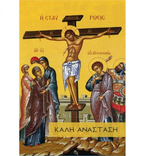 Ευχετήρια Πασχαλινή Κάρτα 11x16cm (EL003)