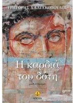 Η καρδιά του δότη