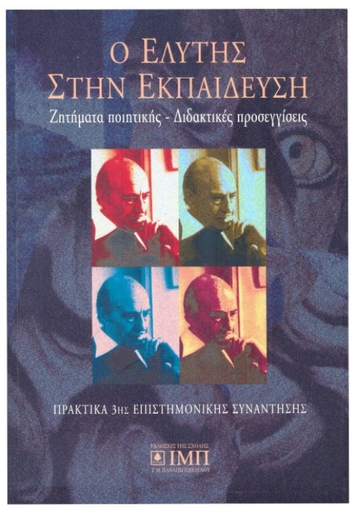 Ο Ελύτης στην εκπαίδευση