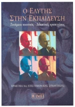 Ο Ελύτης στην εκπαίδευση