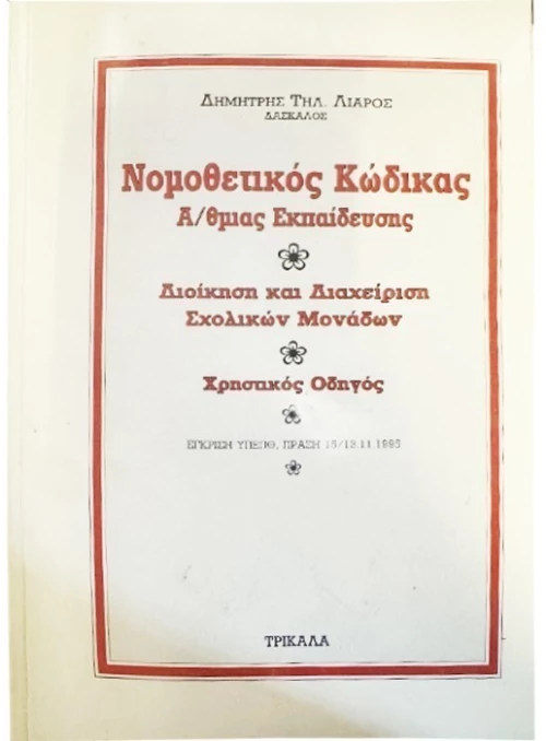 Νομοθετικός κώδικας πρωτοβάθμιας εκπαίδευσης