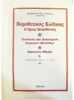 Νομοθετικός κώδικας πρωτοβάθμιας εκπαίδευσης