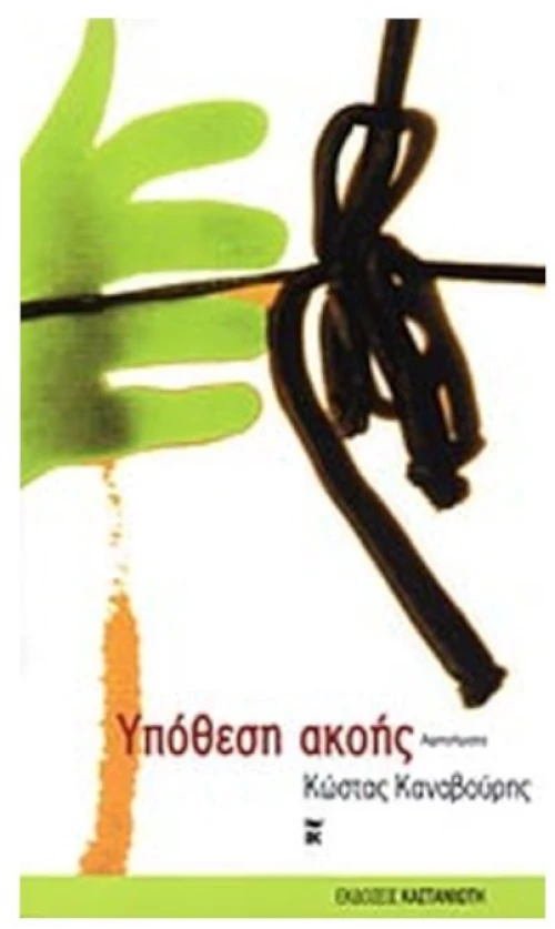 Υπόθεση ακοής