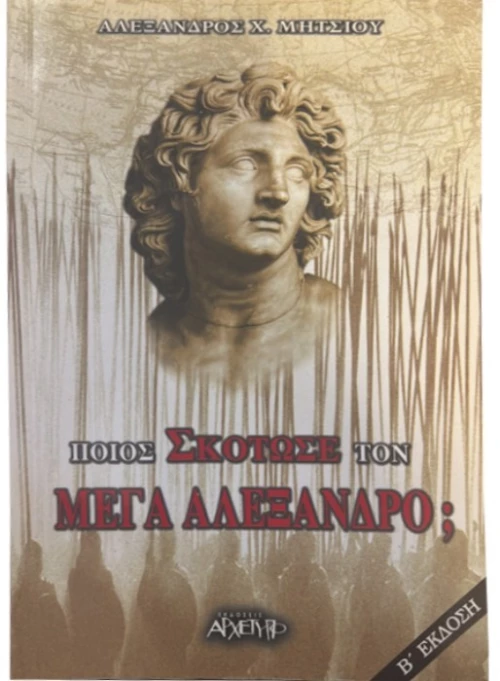 Ποιος σκότωσε τον Μέγα Αλέξανδρο