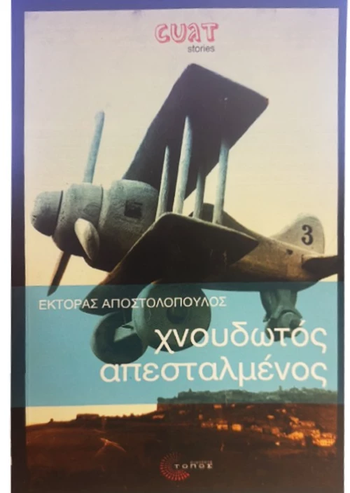 Χνουδωτός απεσταλμένος