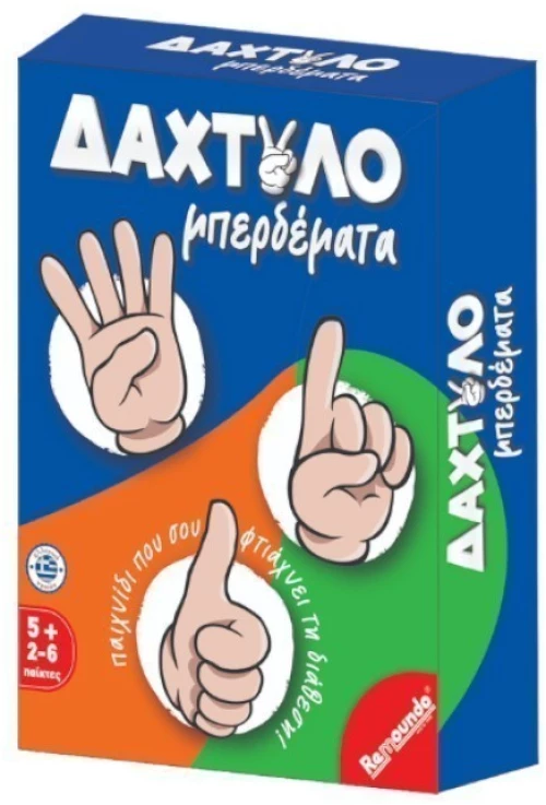 Δαχτυλομπερδέματα Remoundo