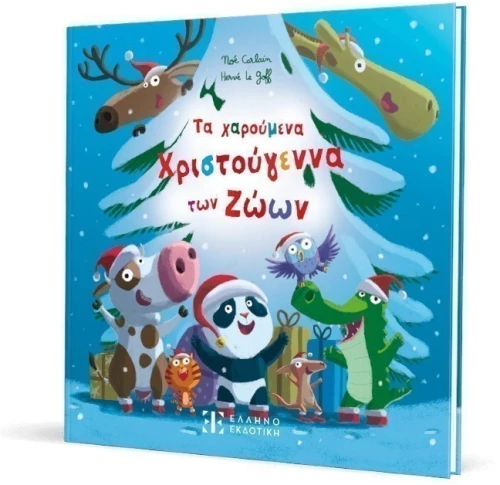 Τα χαρούμενα Χριστούγεννα των Ζώων