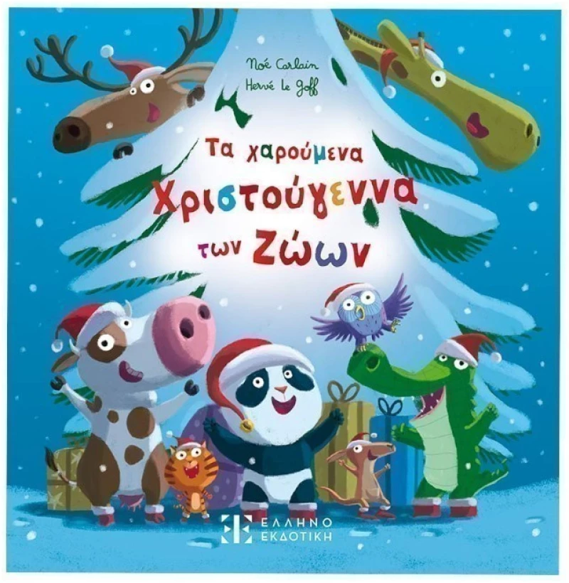 Τα χαρούμενα Χριστούγεννα των Ζώων