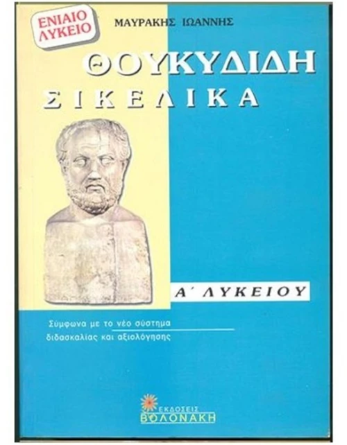 Θουκυδίδη Σικελικά Α' λυκείου