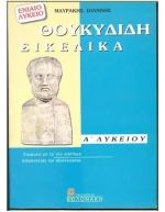 Θουκυδίδη Σικελικά Α' λυκείου