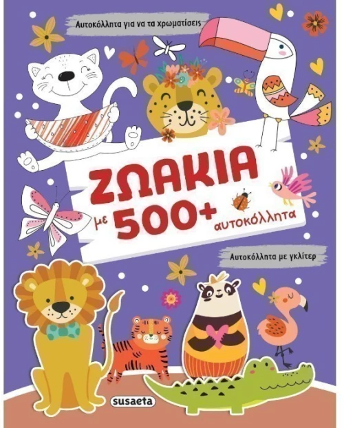 Ζωάκια με 500+ αυτοκόλλητα