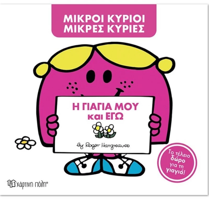 Μ. Κύριοι Μ. Κυρίες  η γιαγιά μου και εγώ, Συλλεκτική έκδοση
