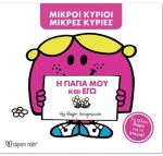 Μ. Κύριοι Μ. Κυρίες  η γιαγιά μου και εγώ, Συλλεκτική έκδοση
