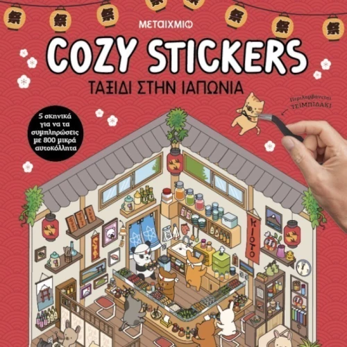 Cozy Stickers -  Ταξίδι στην Ιαπωνία