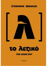 Το λεξικό της ζωής σου