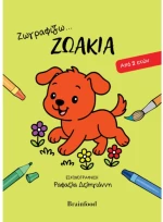 Ζωγραφιζω Ζωάκια