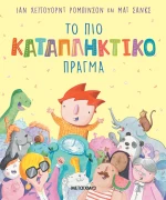 Το πιο καταπληκτικό πράγμα