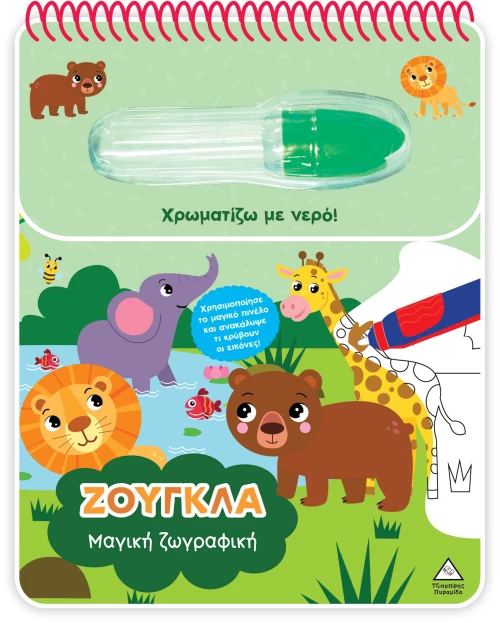 Μαγική ζωγραφική – Ζούγκλα