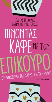 Πίνοντας καφέ με τον Επίκουρο