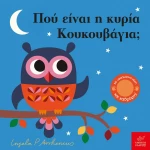 Πού είναι η κυρία Κουκουβάγια;