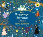 Η ορχήστρα διηγείται: Η ωραία κοιμωμένη