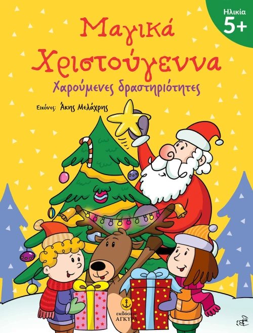 Μαγικά Χριστούγεννα - Χαρούμενες Δραστηριότητες 5+