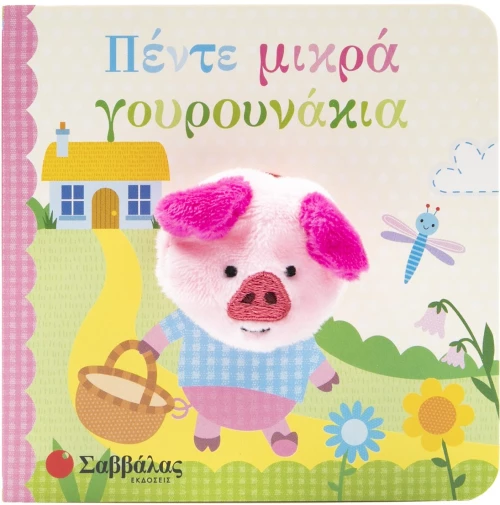 Πέντε μικρά γουρουνάκια - Δαχτυλοκουκλάκια!